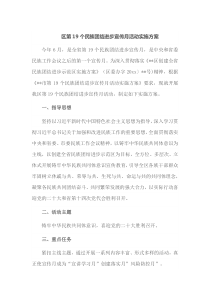 区第19个民族团结进步宣传月活动实施方案