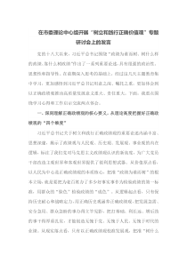 在市委理论中心组开展树立和践行正确价值观专题研讨会上的发言