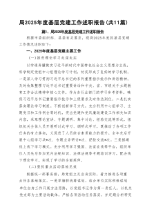 局2025年度基层党建工作述职报告（共11篇）