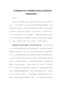 在市委理论学习中心组专题研讨交流会上的