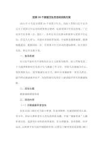 区第36个爱国卫生月活动实施方案
