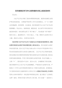 在市委理论学习中心组专题研讨班上的