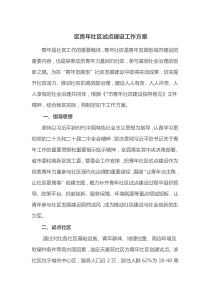区青年社区试点建设工作方案