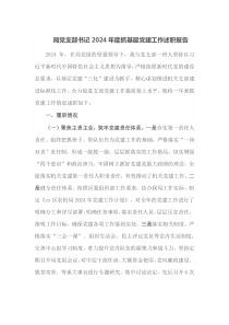 局党支部书记2024年度抓基层党建工作述职报告