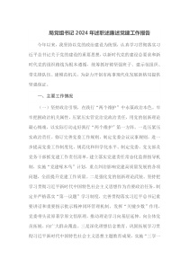 局党组书记2024年述职述廉述党建工作报告