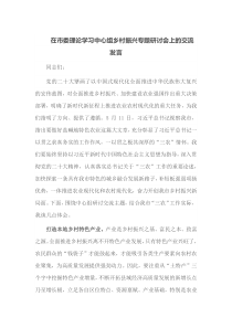 在市委理论学习中心组乡村振兴专题研讨会上的交流发言