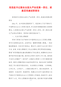 局党组书记落实全面从严治党第一责任、抓基层党建述职报告