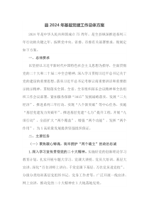 县2024年基层党建工作总体方案