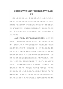 在市委理论学习中心组关于党的建设集体学习会上的发言