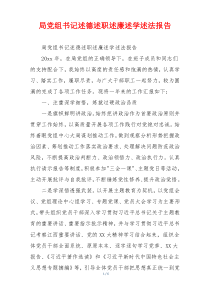 局党组书记述德述职述廉述学述法报告