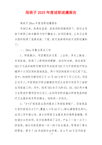 局班子2025年度述职述廉报告