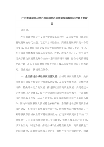 在市委理论学习中心组县域经济高质量发展专题研讨会上的发言