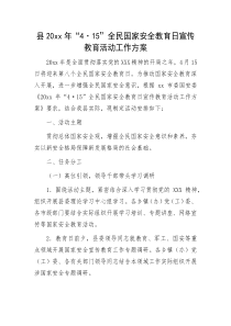 县20xx年415全民国家安全教育日宣传教育活动工作方案