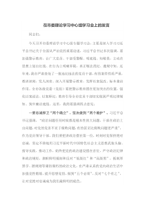 在市委理论学习中心组学习会上的发言