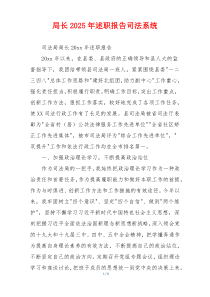 局长2025年述职报告司法系统
