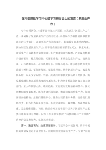 在市委理论学习中心组学习研讨会上的发言新质生产力