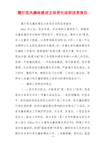 履行党风廉政建设主体责任述职述责报告