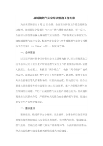 县城镇燃气安全专项整治工作方案