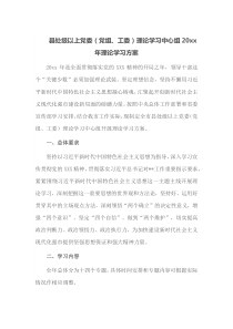 县处级以上党委党组工委理论学习中心组20xx年理论学习方案