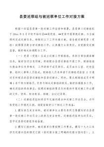 县委巡察组与被巡察单位工作对接方案