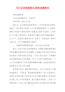 川汇区法院副院长述职述廉报告