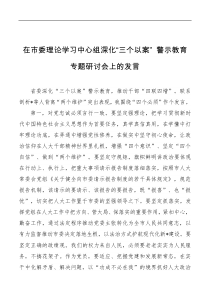 在市委理论学习中心组深化三个以案警示教育专题研讨会上的发言