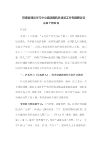 在市委理论学习中心组清廉机关建设工作专题研讨交流会上的发言