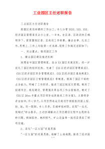 工业园区主任述职报告