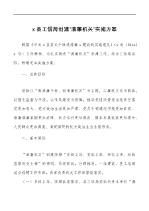 县工信局创建清廉机关实施方案范文建设工作