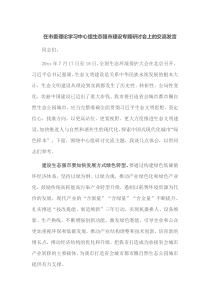 在市委理论学习中心组生态强市建设专题研讨会上的交流发言
