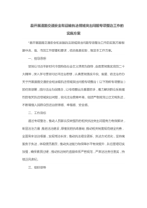 县开展道路交通安全和运输执法领域突出问题专项整治工作的实施方案