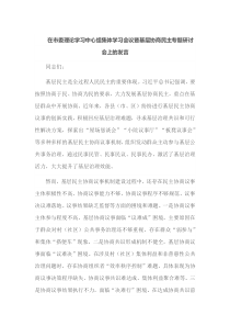 在市委理论学习中心组集体学习会议暨基层协商民主专题研讨会上的发言