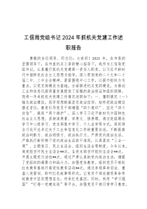 工信局党组书记2024年抓机关党建工作述职报告
