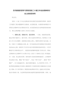 在市委组织部学习贯彻党的二十届三中全会精神研讨会上的