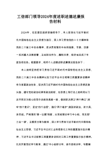 工信部门领导2024年度述职述德述廉报告材料