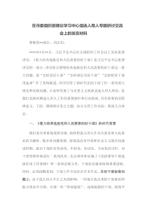在市委组织部理论学习中心组选人用人专题研讨交流会上的