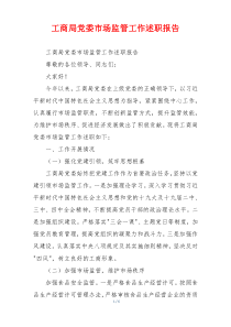 工商局党委市场监管工作述职报告