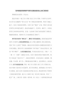 在市委组织部调研干部队伍建设座谈会上的汇报发言