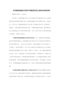 在市委统战部以学促干专题读书班上的研讨