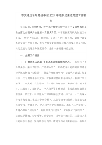 市交通运输局党组书记2024年述职述廉述党建工作报告