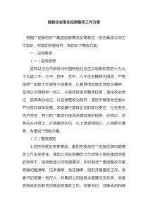 国有企业落实巡察整改工作方案