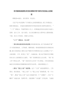 在市委统战部机关党支部集中学习研讨交流会上的发言
