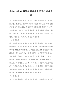 在20xx年某镇河长制宣传教育工作实施方案