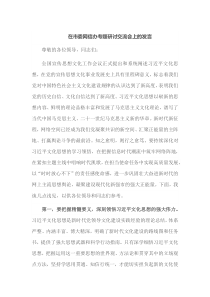 在市委网信办专题研讨交流会上的发言