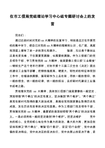 在市工信局党组理论学习中心组专题研讨会上的发言