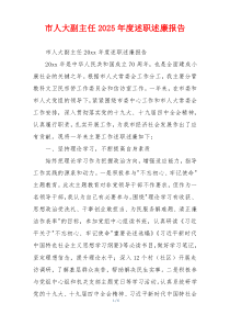 市人大副主任2025年度述职述廉报告