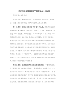 在市市场监管局年轻干部座谈会上的发言