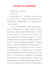 市住建局2025年度述职报告