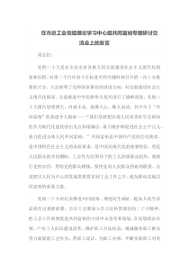 在市总工会党组理论学习中心组共同富裕专题研讨交流会上的发言