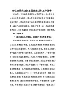 市住建局党组抓基层党建述职工作报告参考材料